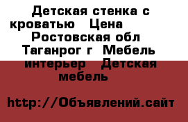 Детская стенка с кроватью › Цена ­ 4 500 - Ростовская обл., Таганрог г. Мебель, интерьер » Детская мебель   